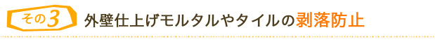 ３．外壁仕上げモルタルやタイルの剥落防止