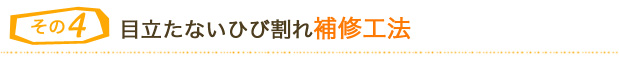 ４．目立たないひび割れ補修工法