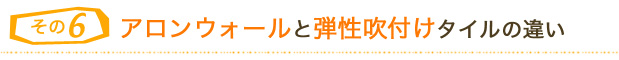 ６．アロンウォールと弾性吹付けタイルの違い