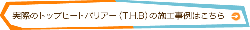 実際のトップヒートバリアー（T.H.B）の施工事例はこちら