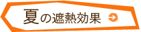 夏の遮熱効果