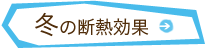 冬の断熱効果