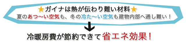 ガイナは熱が伝わり難い材料