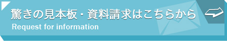 驚きの見本板・資料請求は
