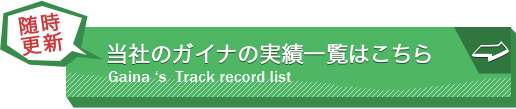 当社のガイナの実績一覧はこちら