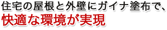 住宅の屋根と外壁にガイナ塗布で、 快適な環境が実現