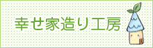 幸せ家造り工房