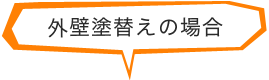 外壁塗替えの場合