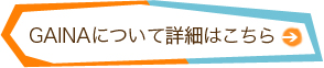 GAINAについて詳細はこちら