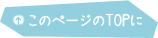 ページの先頭へ